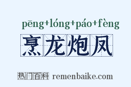 烹龙炮凤是什么意思的图片